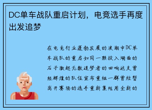DC单车战队重启计划，电竞选手再度出发追梦