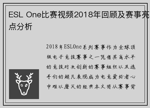 ESL One比赛视频2018年回顾及赛事亮点分析