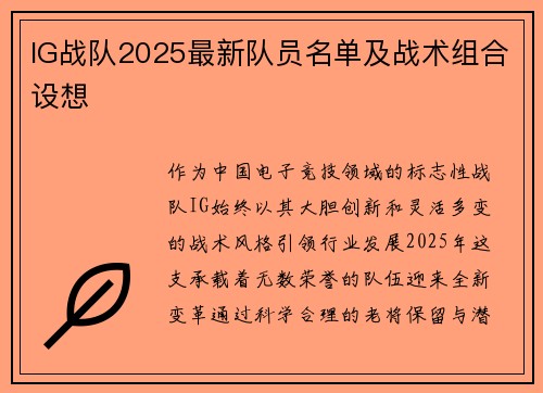 IG战队2025最新队员名单及战术组合设想
