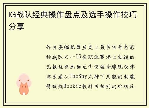 IG战队经典操作盘点及选手操作技巧分享