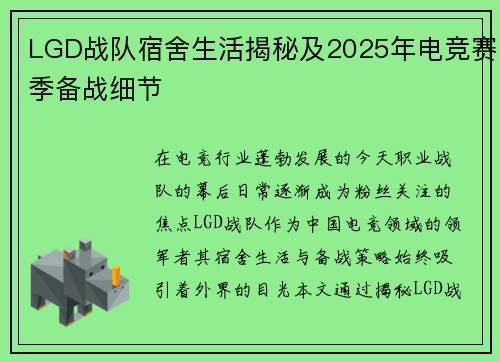 LGD战队宿舍生活揭秘及2025年电竞赛季备战细节