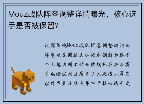 Mouz战队阵容调整详情曝光,核心选手是否被保留?