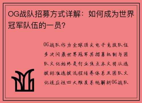 OG战队招募方式详解：如何成为世界冠军队伍的一员？