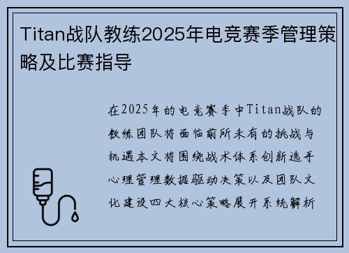 Titan战队教练2025年电竞赛季管理策略及比赛指导