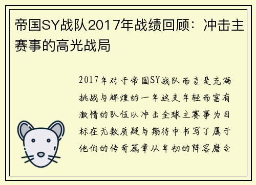 帝国SY战队2017年战绩回顾：冲击主赛事的高光战局