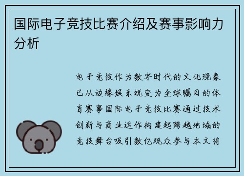 国际电子竞技比赛介绍及赛事影响力分析