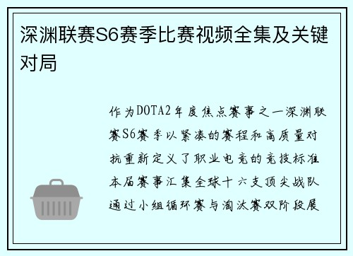 深渊联赛S6赛季比赛视频全集及关键对局