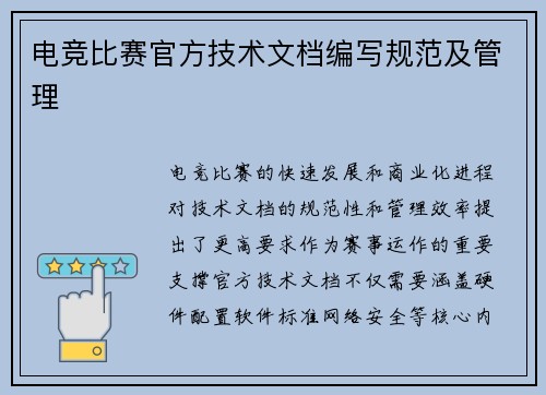 电竞比赛官方技术文档编写规范及管理