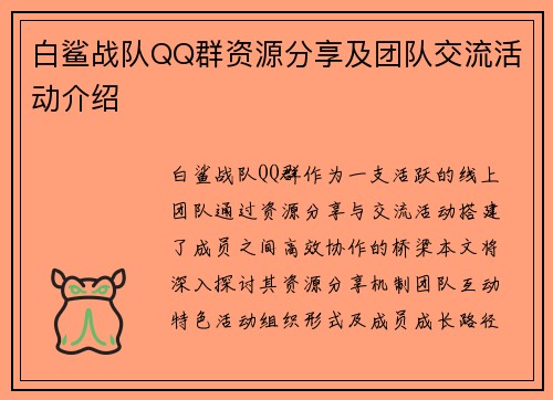 白鲨战队QQ群资源分享及团队交流活动介绍
