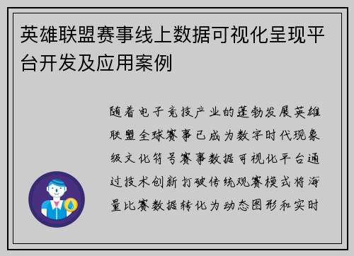 英雄联盟赛事线上数据可视化呈现平台开发及应用案例