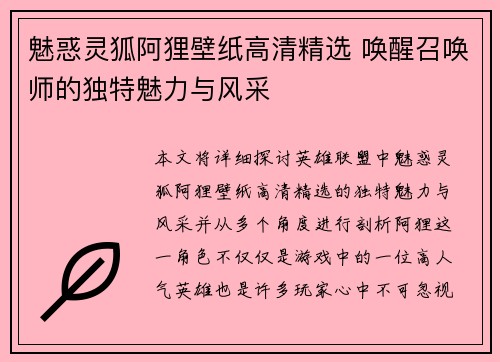 魅惑灵狐阿狸壁纸高清精选 唤醒召唤师的独特魅力与风采