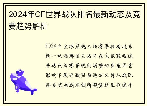 2024年CF世界战队排名最新动态及竞赛趋势解析
