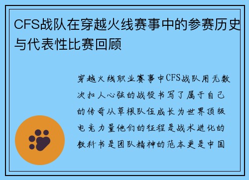 CFS战队在穿越火线赛事中的参赛历史与代表性比赛回顾