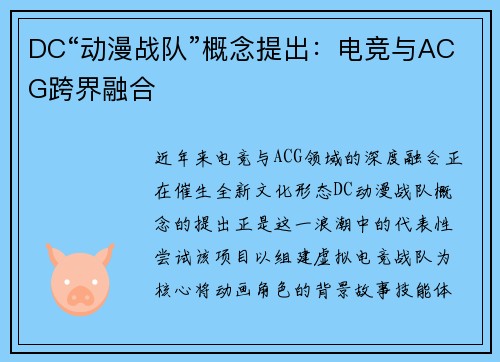 DC“动漫战队”概念提出：电竞与ACG跨界融合