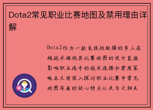 Dota2常见职业比赛地图及禁用理由详解